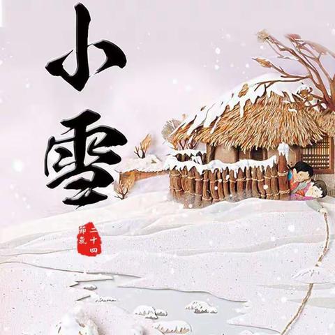 “二十四节气之小雪”-----夏特乡小学“小手拉大手”