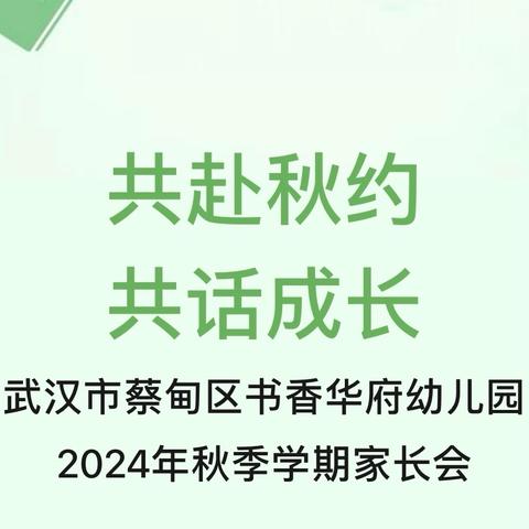 共赴秋约 共话成长 武汉市蔡甸区书香华府幼儿园 2024年秋季学期家长会