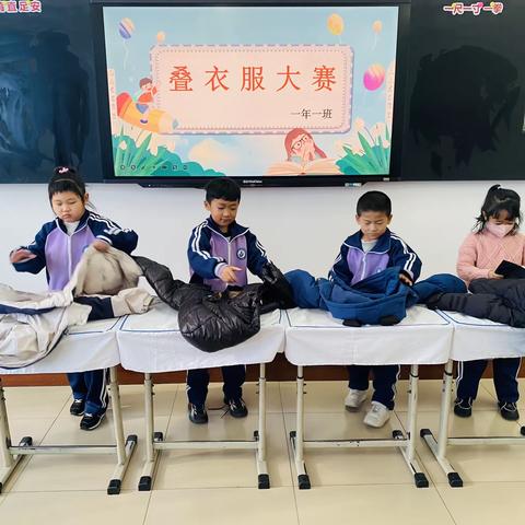 “好习惯 伴成长———叠衣服大赛”盘山县实验学校一年一班小学生在行动