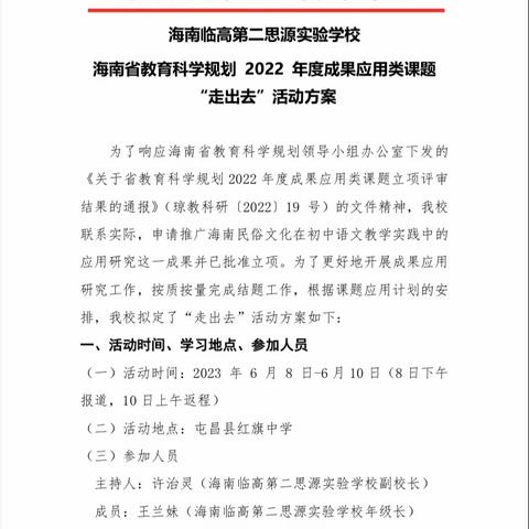 “博学审问求进步，明辨笃行共发展”——记 二思源 2022 年度成果应用类课题 “走出去”活动