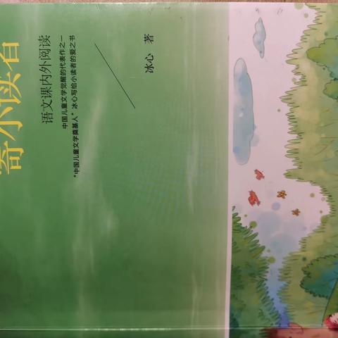 东盛小学五年二班周思含家庭读书会第166期《寄小读者》