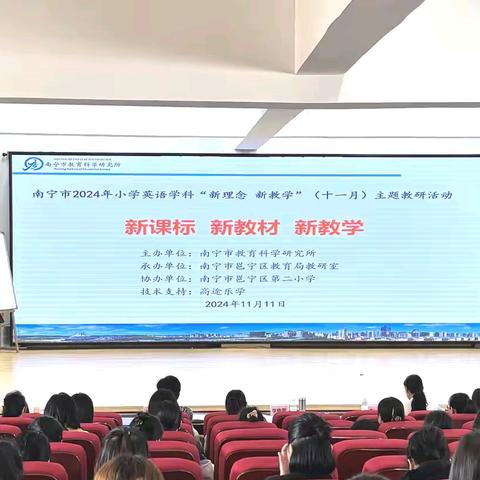 教研同行”英“才共聚，凝心聚力行以致远。--2024年小学英语学科“新课标，新教材，新课堂”主题教研活动。