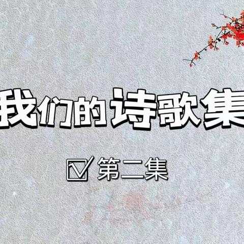 童心写童诗 · 诗意助成长——三年级八班诗歌创作精彩作品