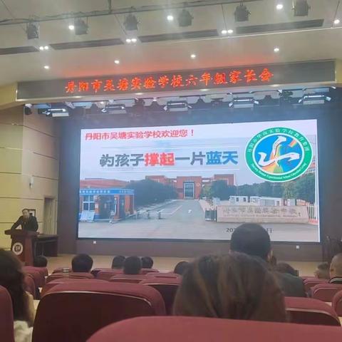 双向奔赴共育花开，丹阳市吴塘实验学校六年级3班家长会