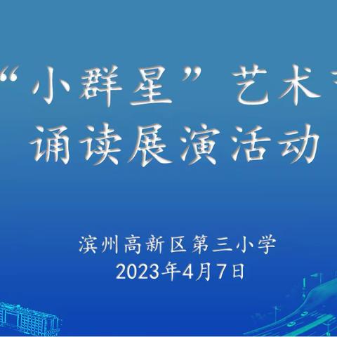 诵读展风采，筑梦向未来——高新区第三小学“小群星”艺术节诵读展演活动举行