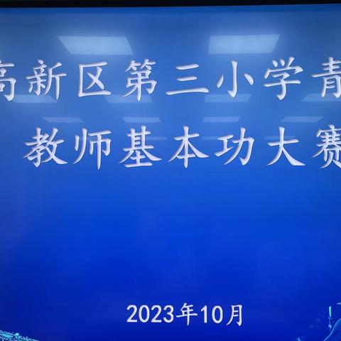 【高新请缨，教育先锋】“磨砺技能展风采，基本功中见真章”——滨州高新区第三小学举行青年教师基本功比赛活动