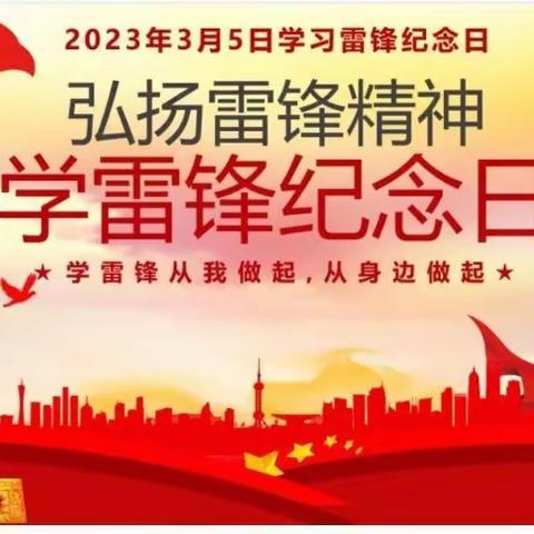 2023年解放路第二小学校“传承红色基因，弘扬雷锋精神”学雷锋活动启动仪式