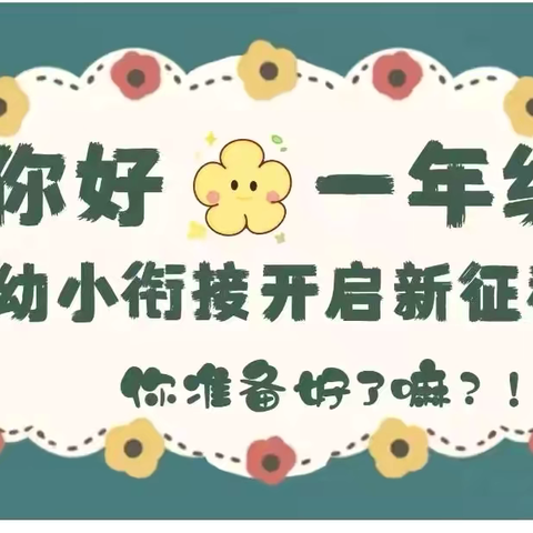 “幼💕遇小学，向梦出发”🎈祁禄山智慧树幼儿园参观小学活动