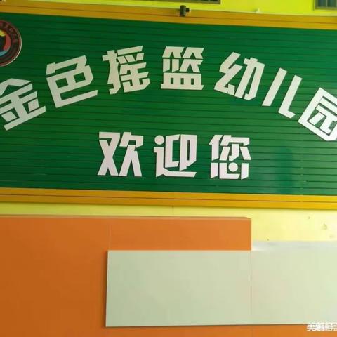 《东方市金色摇篮幼儿园》中班第三周成长记录