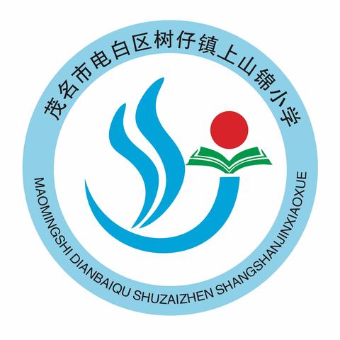 树立榜样，表扬先进——电白区树仔镇上山锦小学举行2022-2023学年度第二学期期中总结表彰大会