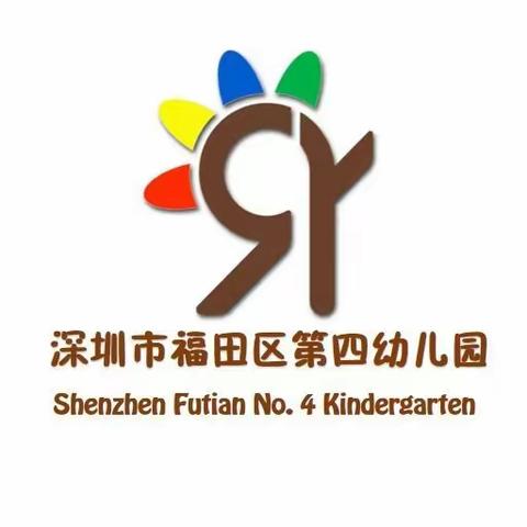 亲子齐运动，快乐趣满FUN———福田区第四幼儿园大班组家长开放日暨冬季亲子运动会