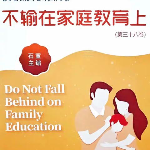 敦煌市吕家堡中学漳县小学四年级学习《不输在家庭教育上》父母课堂（第21页～第28页）