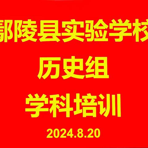 “历”岁钩沉，“史”终笃行——鄢陵县实验学校历史组学科培训