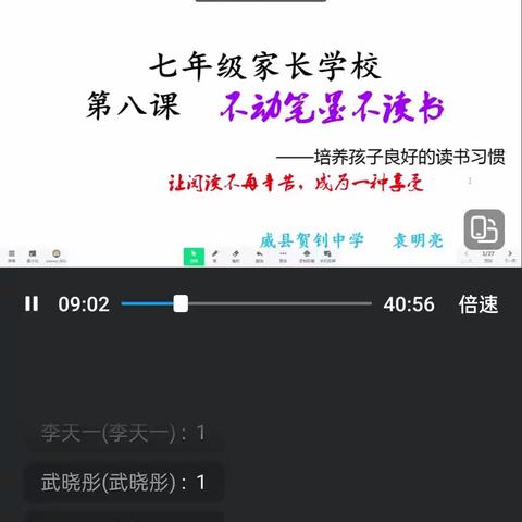 贺钊中学七年级家长学校袁老师在6月10日晚上8点，就培养孩子良好的读书习惯，在线上对家长们进行了指导