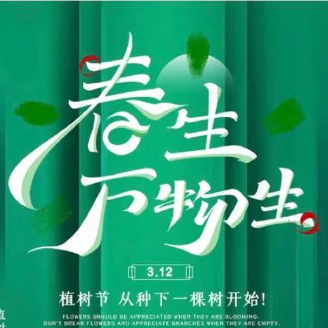 你我同行，将绿色留在春天里｜淮安市周恩来红军小学 一（22）班 爱绿护绿植树节主题活动