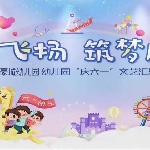 🌷【童心飞扬，筑梦启航】丽水豪城幼儿园幼儿园六一文艺汇演