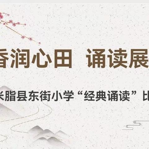 书香润心田 诵读展风采—— 东街小学举行经典诵读比赛活动