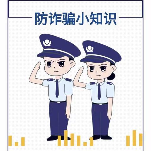 新时代文明实践活动———防范电信诈骗 守护校园安全