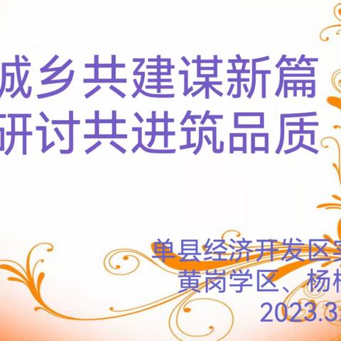 城乡共建谋新篇  研讨共进筑品质——单县经济开发区实验小学、黄岗学区、杨楼学区城乡共建活动