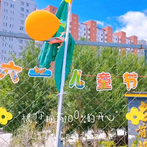 🌈快乐六一🎠 ——智恩文武幼儿园博学班