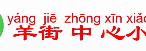 传承好家训 弘扬好家风——中共羊街中心小学党支部开展2023年春季学期家长会