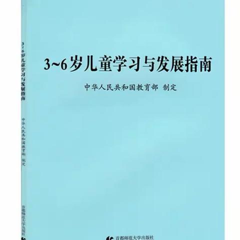 再读《指南》，看懂儿童  ——普善幼儿园大三班第二次线下活动