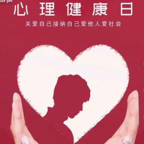 南丹县大厂镇中心小学“5.25心灵之约”心理健康教育团体辅导活动