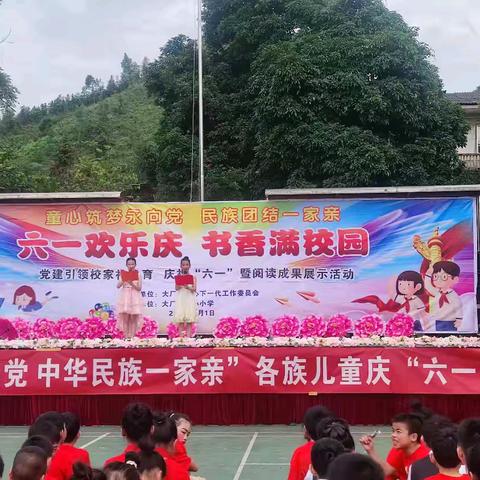 童心筑梦永向党      民族团结一家亲  六一欢乐庆  书香满校园一一大厂镇中心小学举行2024年欢庆六一暨阅读成果展示系列活动