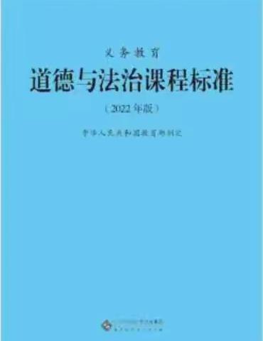 【板泉中小·教研学习】教师如何使用新课标 ——学习《2022年版道德与法治课程标准》有感