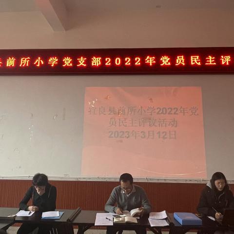 中共宜良县前所小学支部委员会2022年度组织生活会