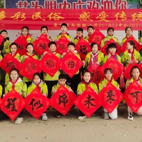 体验多彩民俗 感受传统年味 ——鹿寨县城南实验小学2018（2）中队