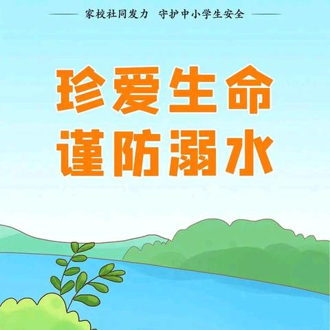 防溺水！防溺水！防溺水！！！——五家渠市贝鸟语城幼儿园防溺水安全教育