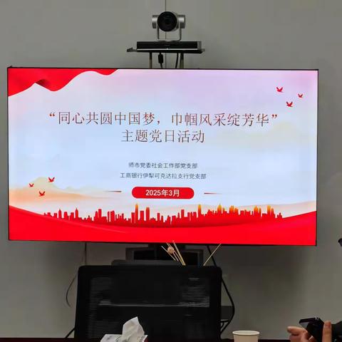 可克达拉支行联合师市党委社会工作部开展“同心共圆中国梦，巾帼风采绽芳华”主题活动