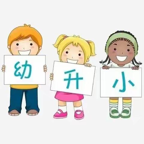 宝贝家幼儿园----幼小衔接四大准备