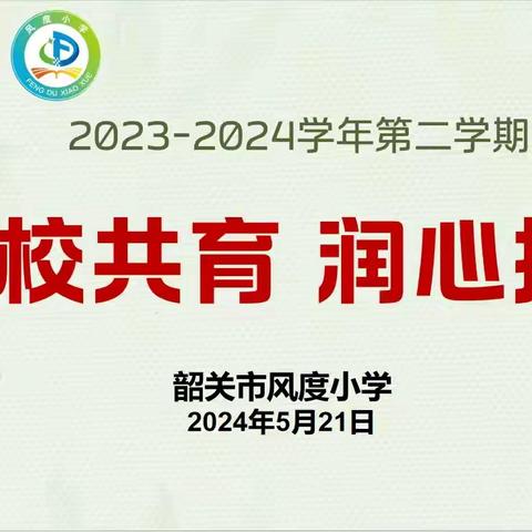 家校共育，润心护航——韶关市风度小学2024年春季家长会