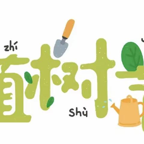 “拥抱春天 播种绿色”大班组植树节活动