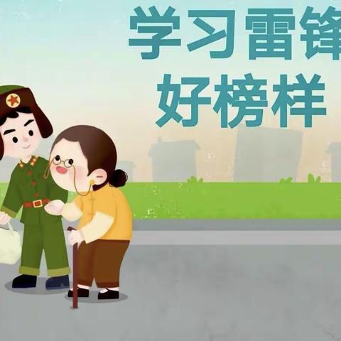 《学习雷锋，从小做起》小班活动