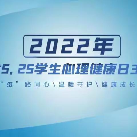 “疫”路同心，健康成长—5.25学生心理健康日主题教育活动