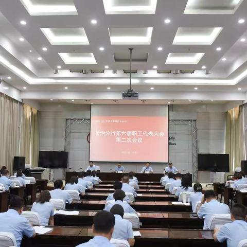 中国工商银行长治分行召开第六届职工代表大会第二次会议暨第六届工会会员代表大会第一次会议