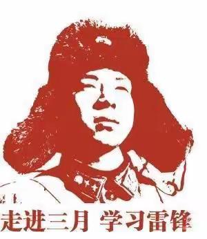 学习雷锋精神       弘扬孝道文化