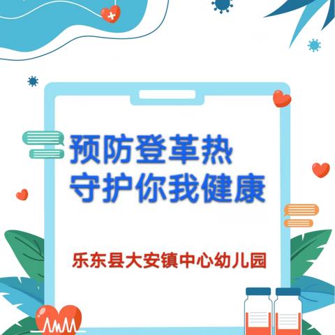 【卫生保健】2023年乐东县大安镇中心幼儿园秋季预防登革热知识宣传。