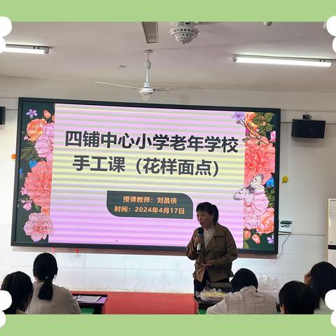 巧手慧心，乐享生活——四铺中心小学老年学校“花样面点”活动课