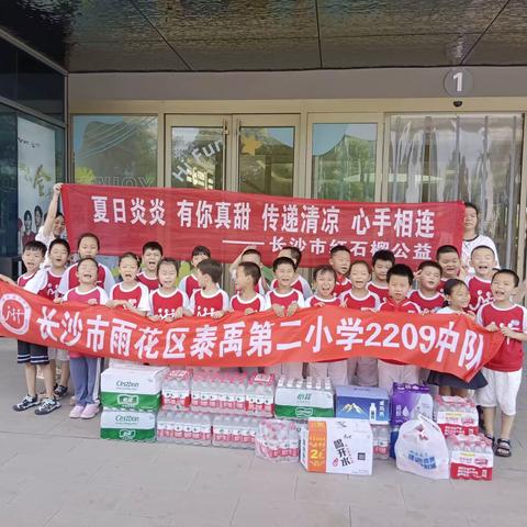 “夏日炎炎，有你真甜，传递清凉，心手相连”——泰禹二小2209班为户外劳动者送水活动