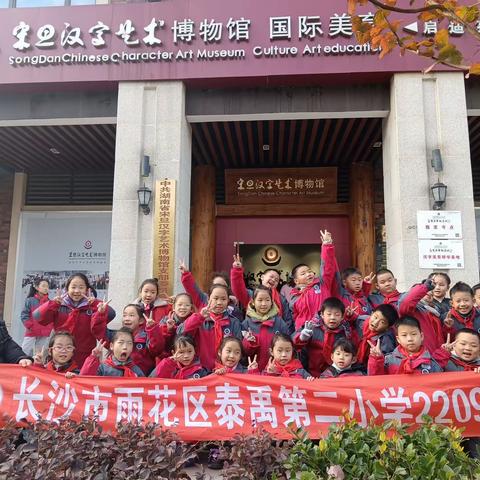 弘扬中华传统，传承汉字文化——2209班参观宋旦汉字艺术博物馆的实践活动