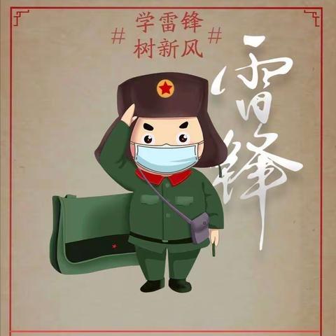 三月春风暖，雷锋伴我行——泰禹二小2209班学雷锋主题活动