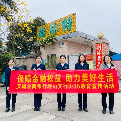 《金融护航“小”企业，服务质效“大”提升一一深圳农商银行坪山支行“3·15”宣传活动走进深圳市泰林特户外用品有限公司》