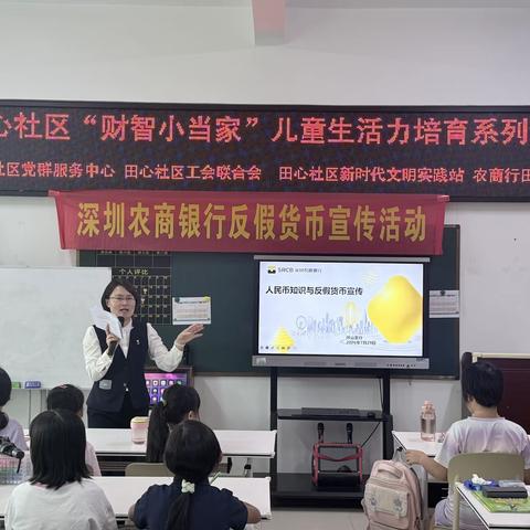 童 心 探 秘 人 民 币 争 做 金 融 小 卫 士 深圳农商银行坪山支行走进田心社区开展暑期人民币知识宣传活动