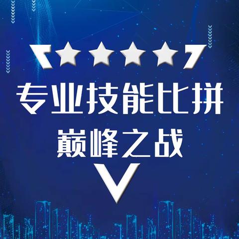 以技为媒，传承非遗！我校三大技能赛项精彩开赛