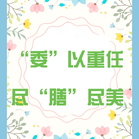 “委”以重任   尽“膳”尽美 南京市江宁区铜井牧龙幼儿园膳食管理委员会活动