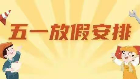 五一假期，安全第一——亢南民族小学五一假期安全提示